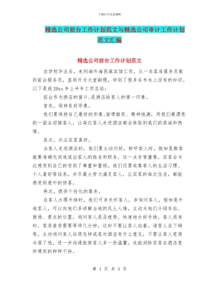 精选公司前台工作计划范文与精选公司审计工作计划范文汇编