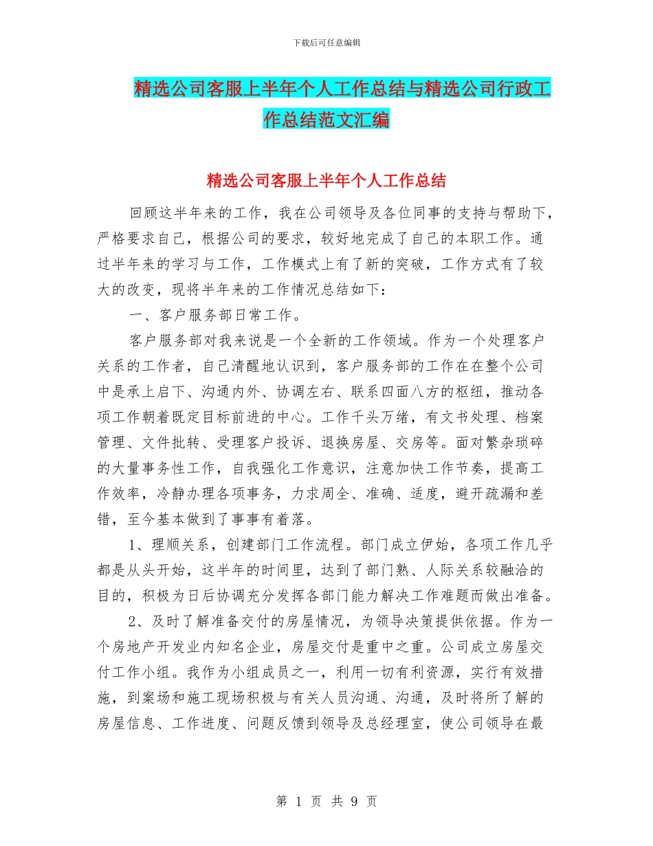 精选公司客服上半年个人工作总结与精选公司行政工作总结范文汇编_第1页