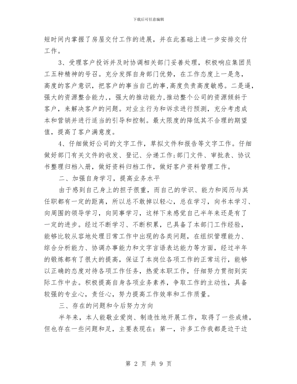 精选公司客服上半年个人工作总结与精选公司行政工作总结范文汇编_第2页