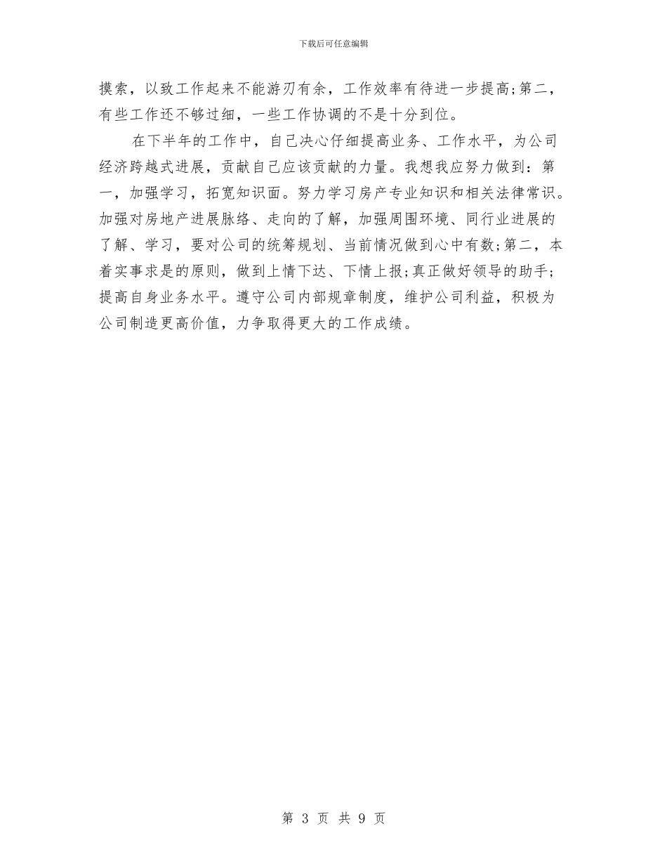 精选公司客服上半年个人工作总结与精选公司行政工作总结范文汇编_第3页