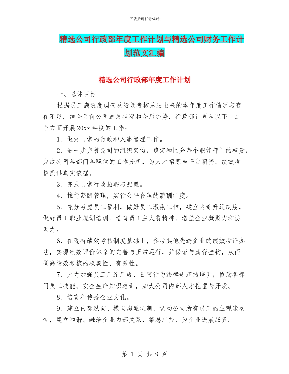 精选公司行政部年度工作计划与精选公司财务工作计划范文汇编_第1页