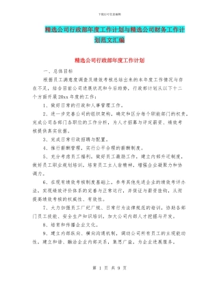 精选公司行政部年度工作计划与精选公司财务工作计划范文汇编