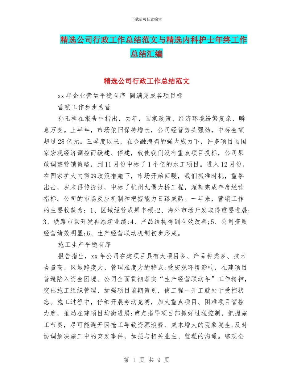 精选公司行政工作总结范文与精选内科护士年终工作总结汇编_第1页