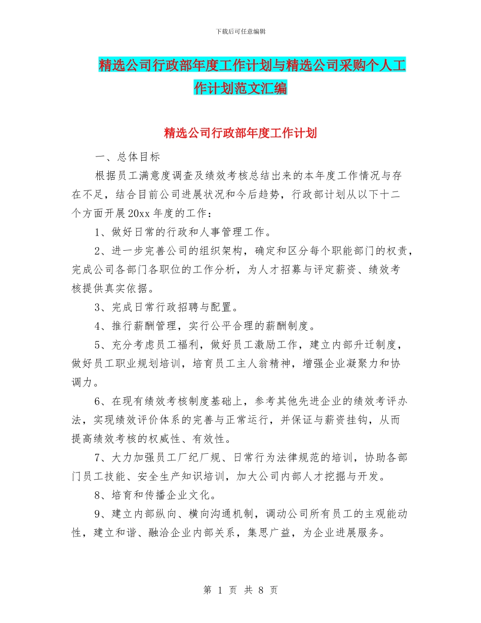 精选公司行政部年度工作计划与精选公司采购个人工作计划范文汇编_第1页
