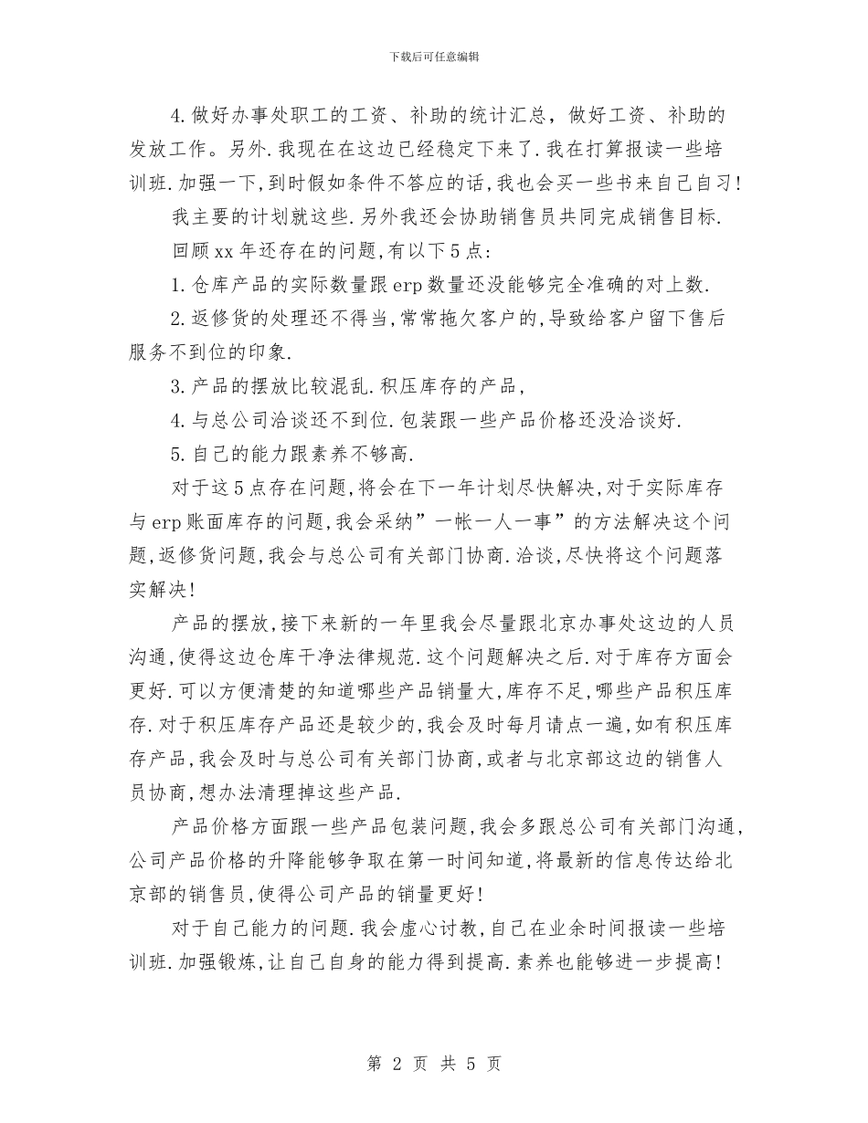 精选公司销售助理年度工作计划与精选前台个人工作计划范文汇编_第2页