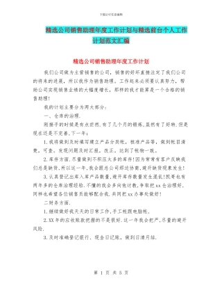精选公司销售助理年度工作计划与精选前台个人工作计划范文汇编