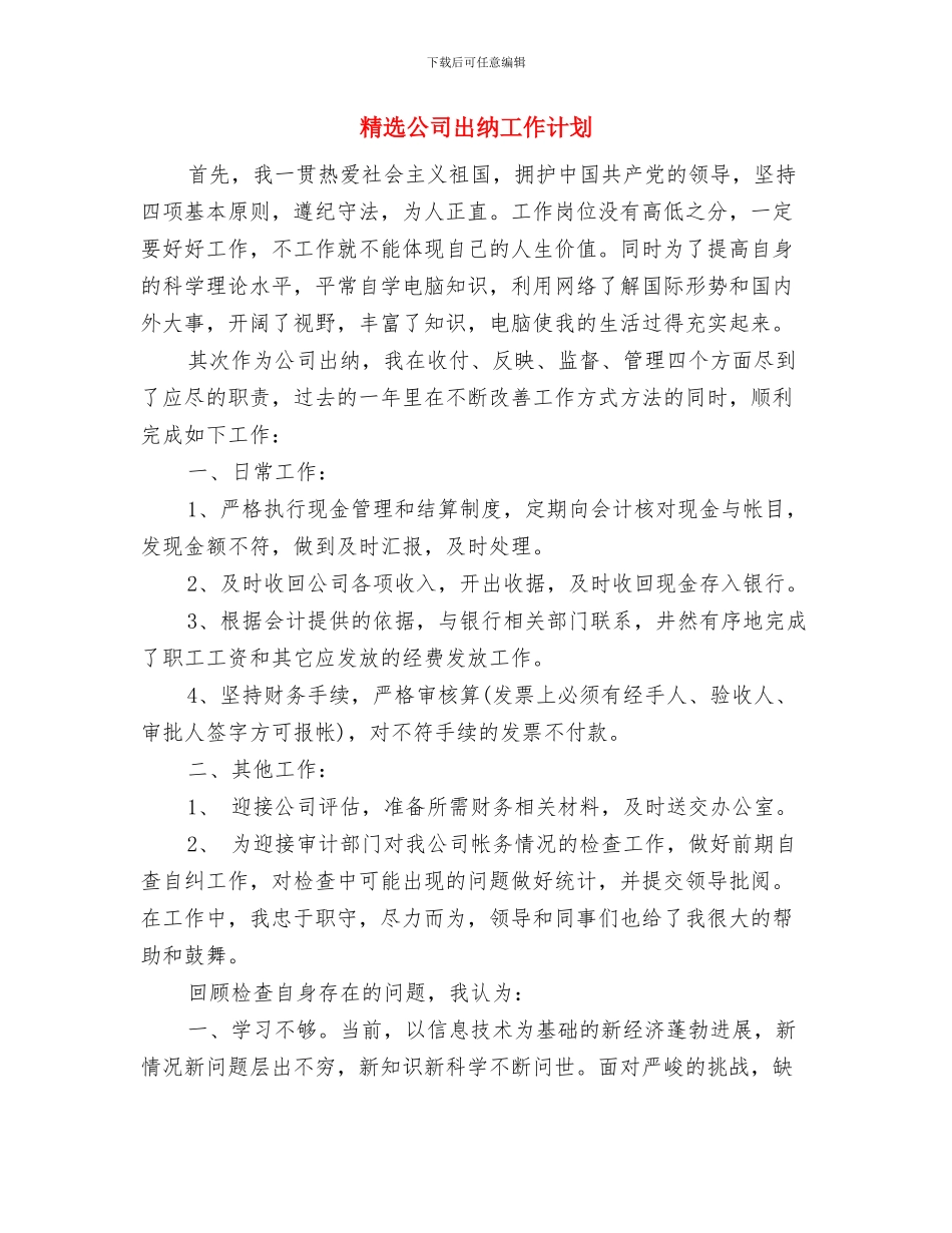 精选公司人力资源部后勤工作计划与精选公司出纳工作计划汇编_第3页