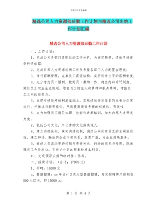 精选公司人力资源部后勤工作计划与精选公司出纳工作计划汇编