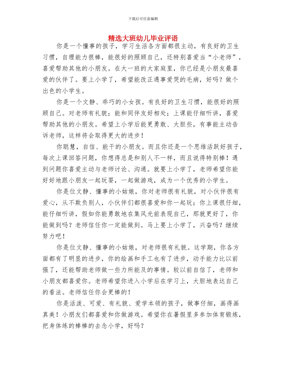 精选六一儿童节家长寄语与精选大班幼儿毕业评语汇编_第3页