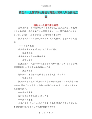 精选六一儿童节家长寄语与精选大班幼儿毕业评语汇编