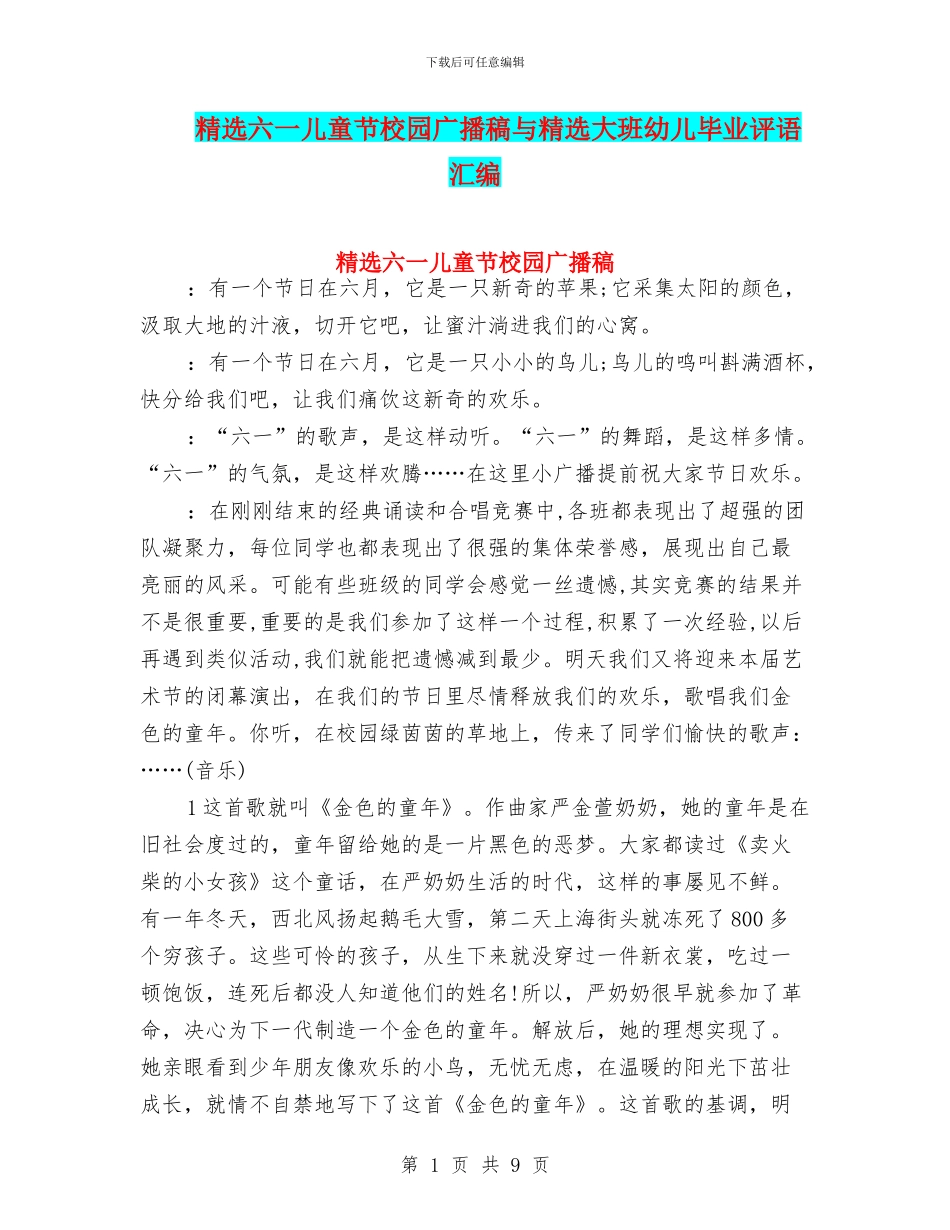 精选六一儿童节校园广播稿与精选大班幼儿毕业评语汇编_第1页