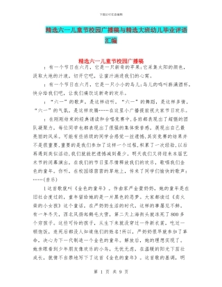 精选六一儿童节校园广播稿与精选大班幼儿毕业评语汇编