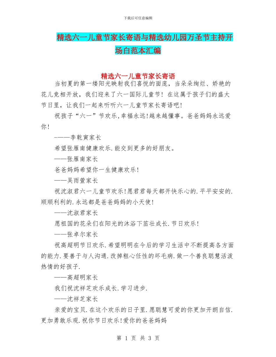 精选六一儿童节家长寄语与精选幼儿园万圣节主持开场白范本汇编_第1页