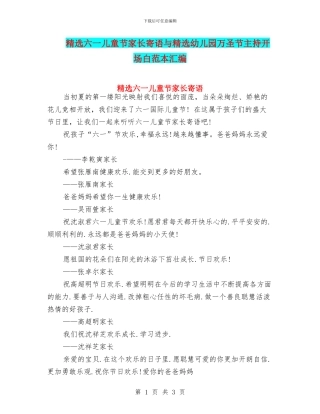 精选六一儿童节家长寄语与精选幼儿园万圣节主持开场白范本汇编