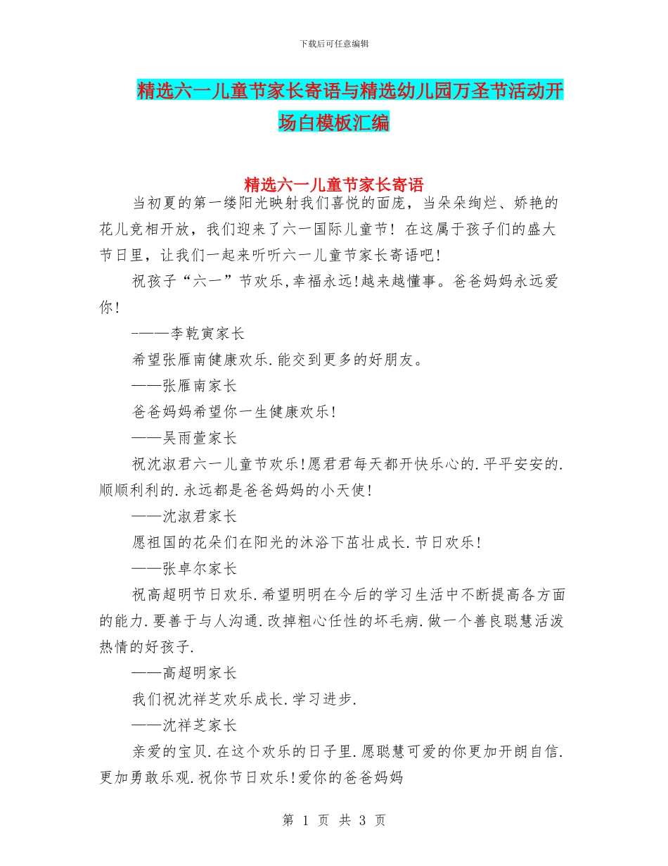 精选六一儿童节家长寄语与精选幼儿园万圣节活动开场白模板汇编_第1页
