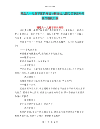精选六一儿童节家长寄语与精选幼儿园万圣节活动开场白模板汇编