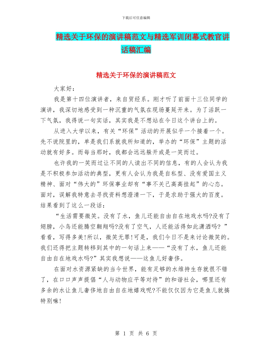 精选关于环保的演讲稿范文与精选军训闭幕式教官讲话稿汇编_第1页