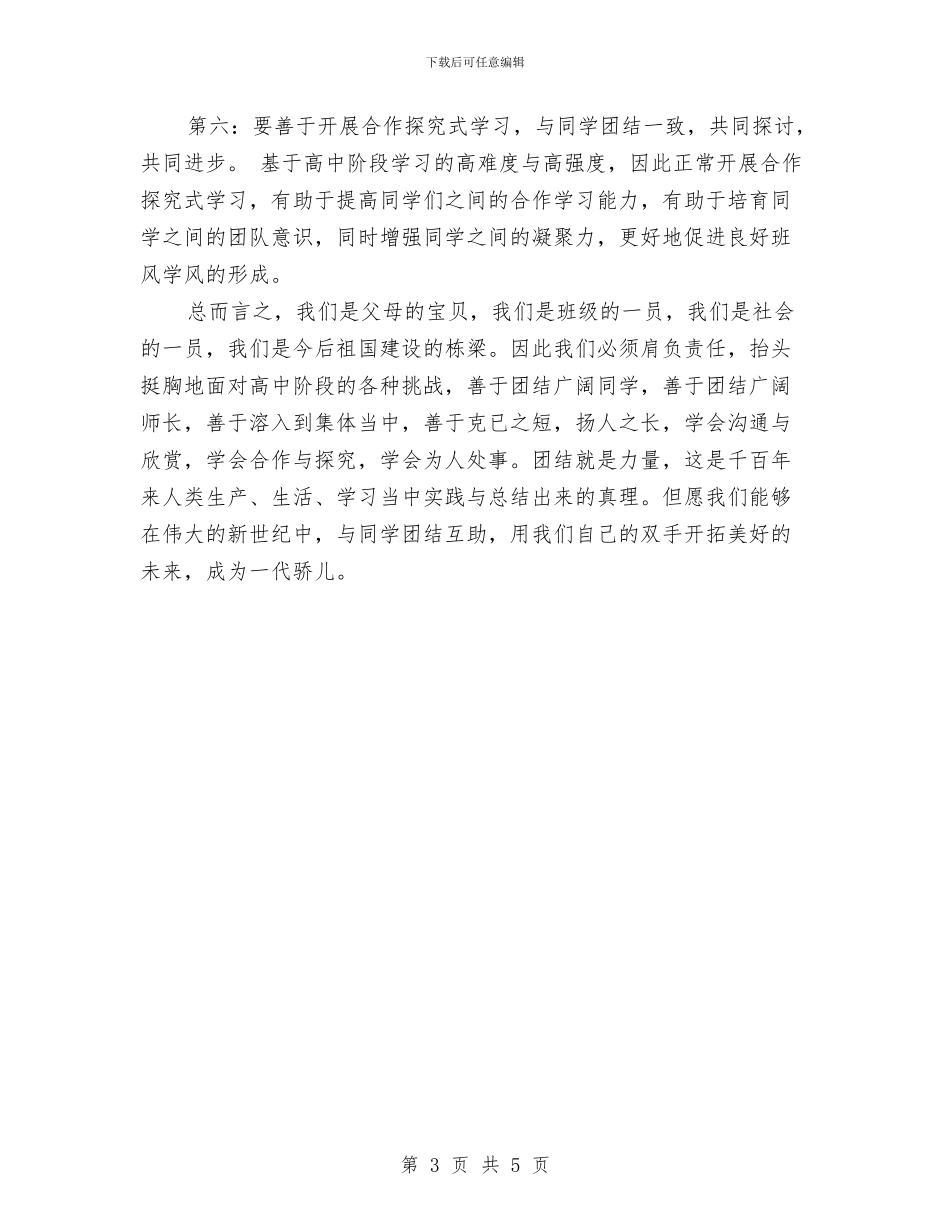 精选关于团结的演讲稿范例与精选关于奋斗的励志演讲稿汇编_第3页