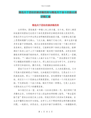 精选关于团结的演讲稿范例与精选关于奋斗的励志演讲稿汇编