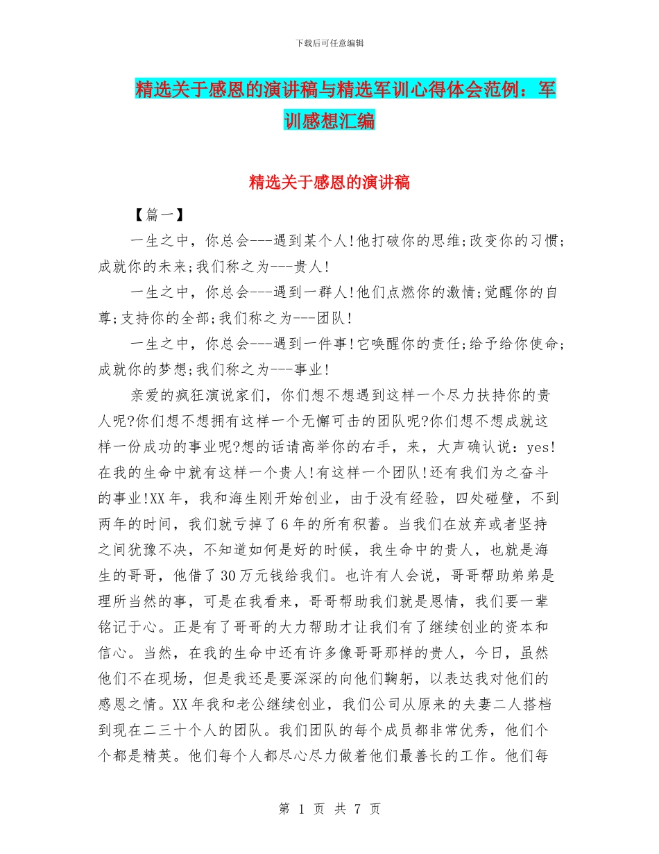 精选关于感恩的演讲稿与精选军训心得体会范例：军训感想汇编_第1页