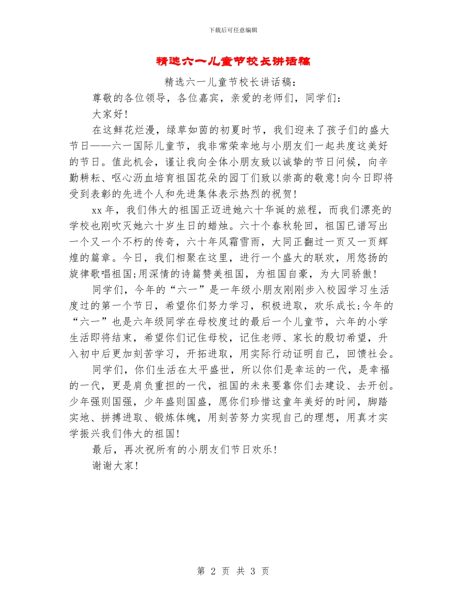 精选六一儿童节校长讲话稿_第2页