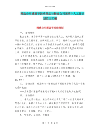 精选公司感恩节活动策划与精选公司采购个人工作计划范文汇编