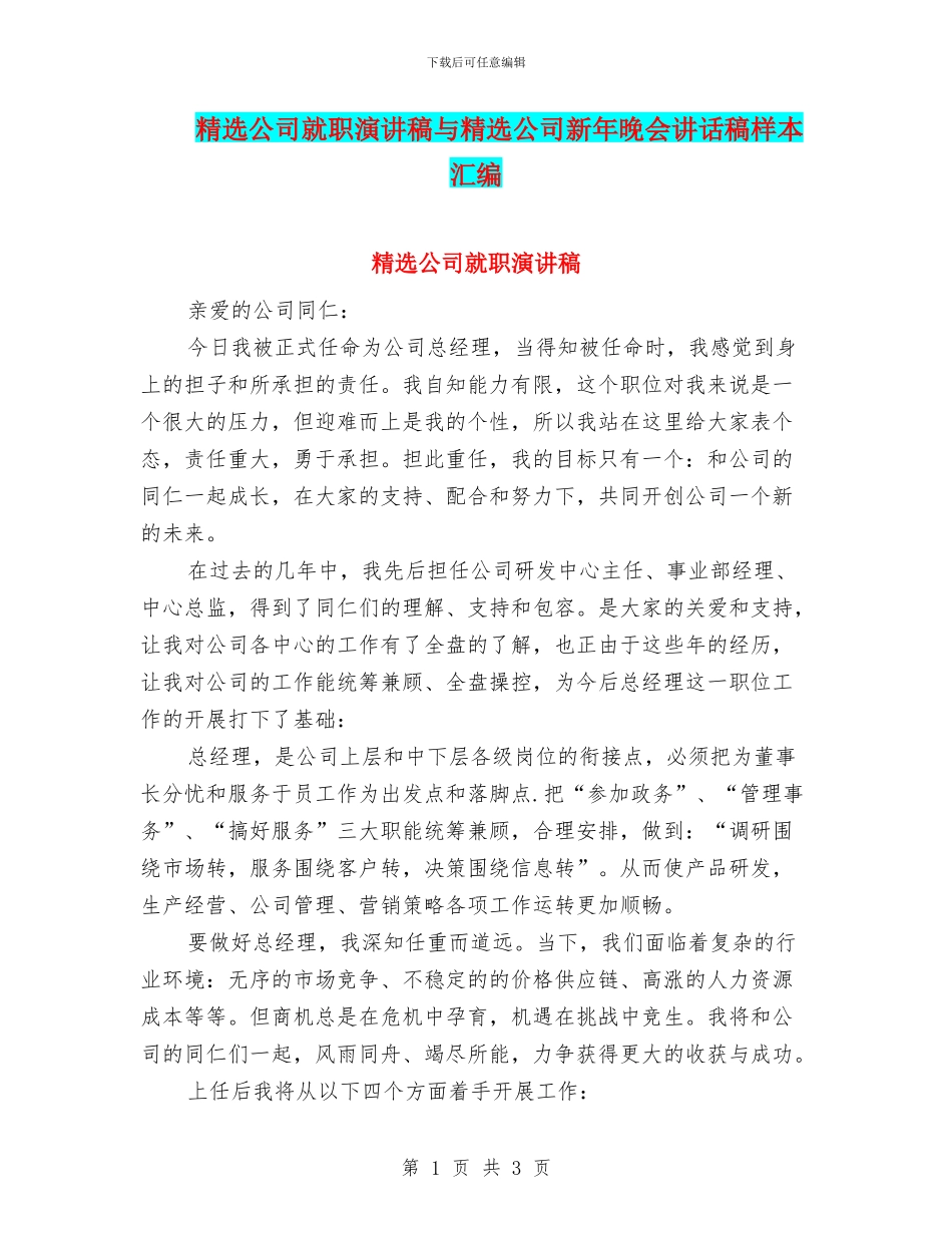 精选公司就职演讲稿与精选公司新年晚会讲话稿样本汇编_第1页
