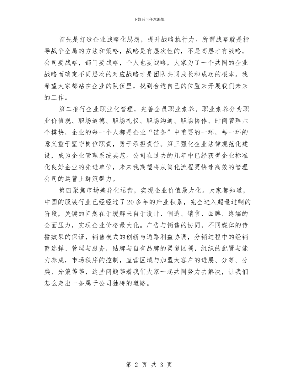 精选公司就职演讲稿与精选公司新年晚会讲话稿样本汇编_第2页