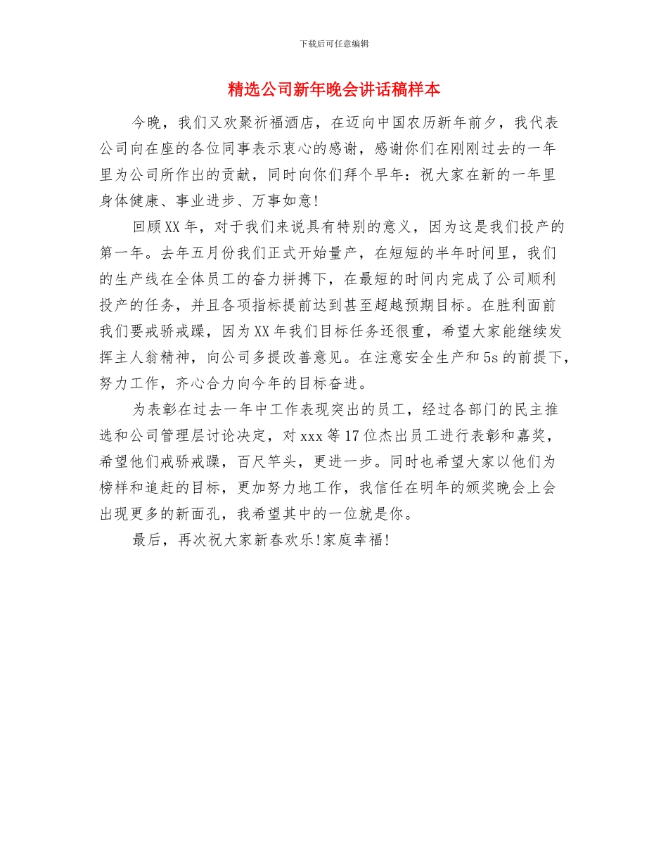 精选公司就职演讲稿与精选公司新年晚会讲话稿样本汇编_第3页