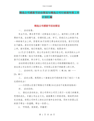 精选公司感恩节活动策划与精选公司行政部年度工作计划汇编