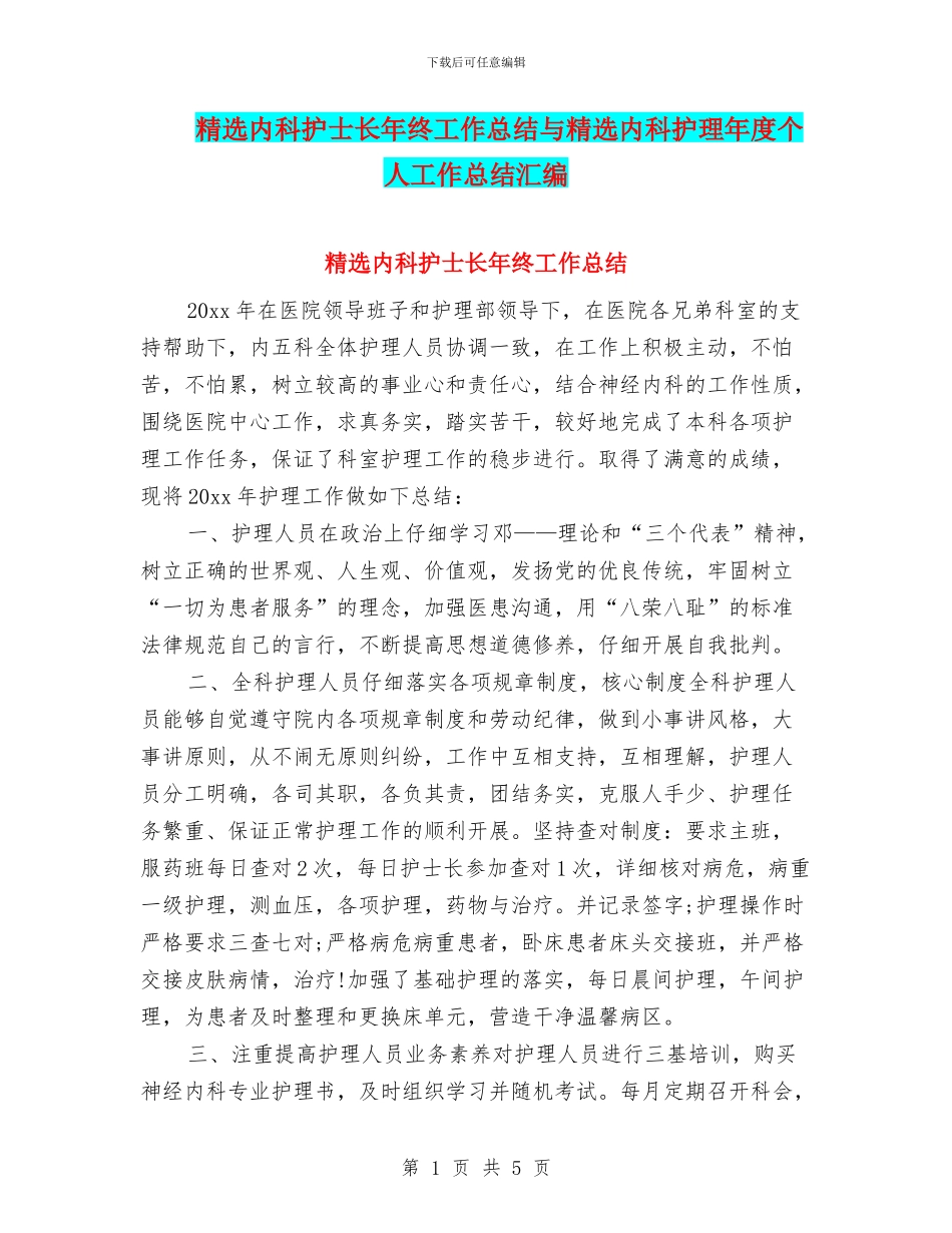 精选内科护士长年终工作总结与精选内科护理年度个人工作总结汇编_第1页