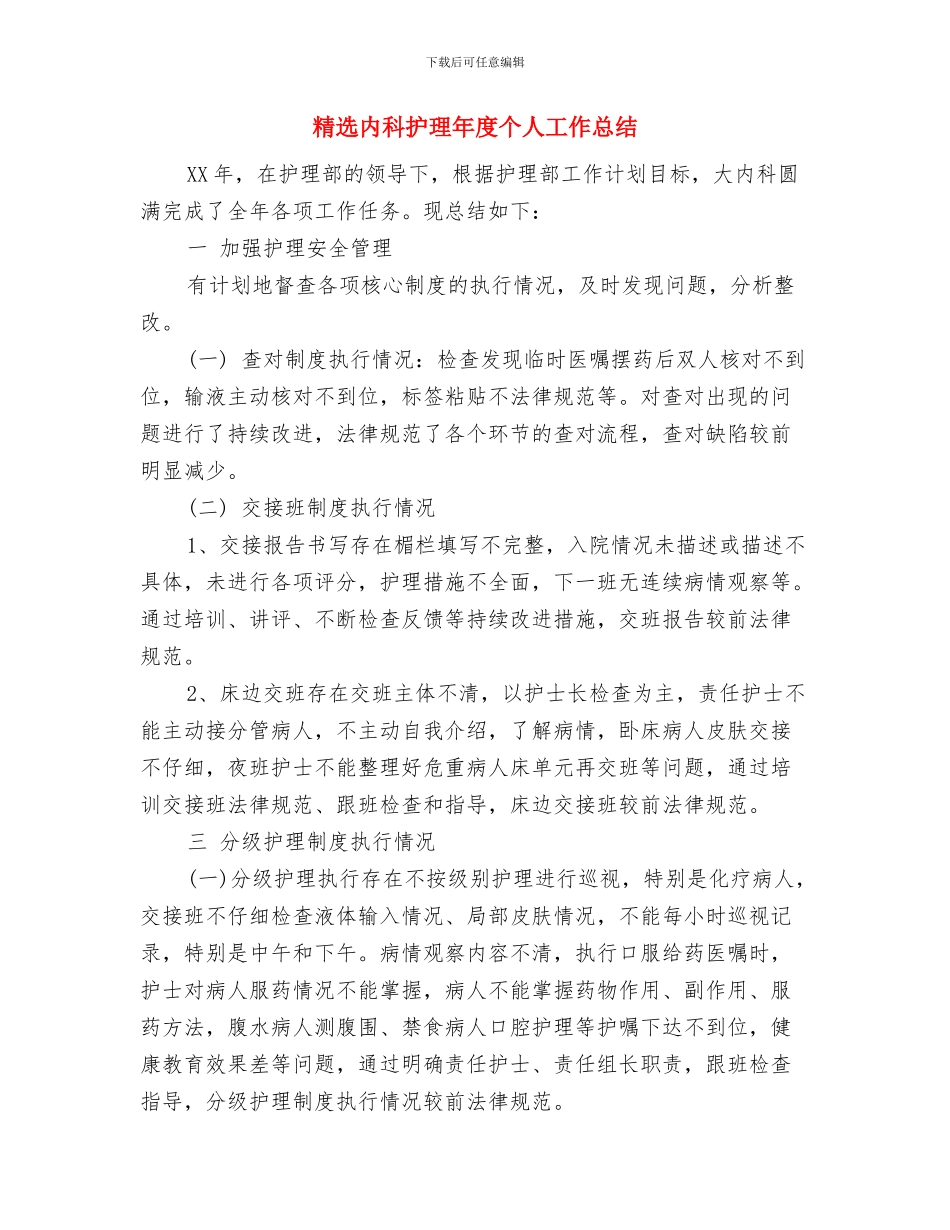 精选内科护士长年终工作总结与精选内科护理年度个人工作总结汇编_第3页