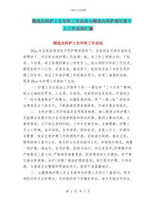 精选内科护士长年终工作总结与精选内科护理年度个人工作总结汇编