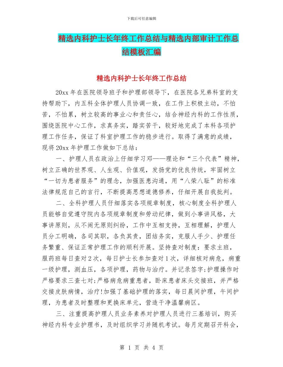 精选内科护士长年终工作总结与精选内部审计工作总结模板汇编_第1页