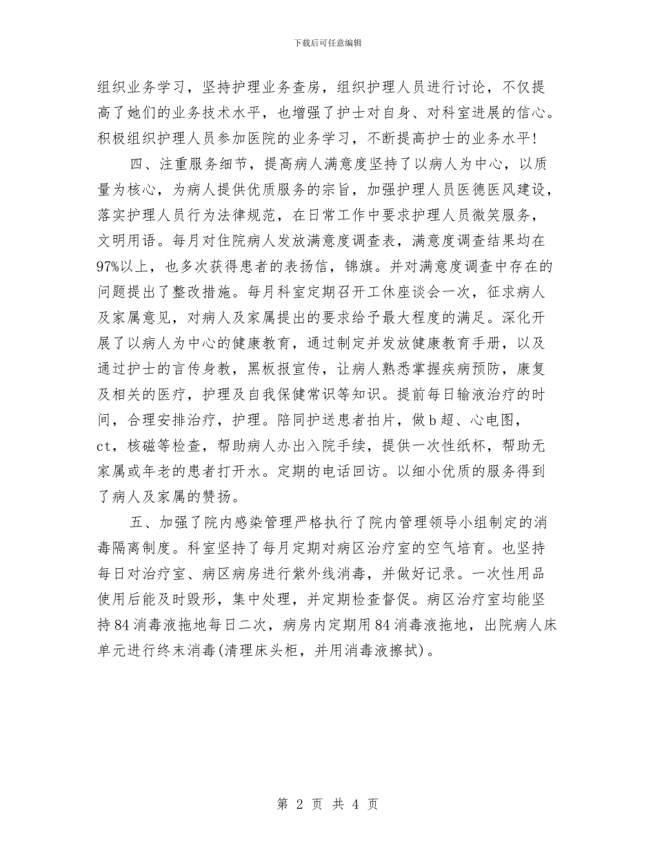 精选内科护士长年终工作总结与精选内部审计工作总结模板汇编_第2页