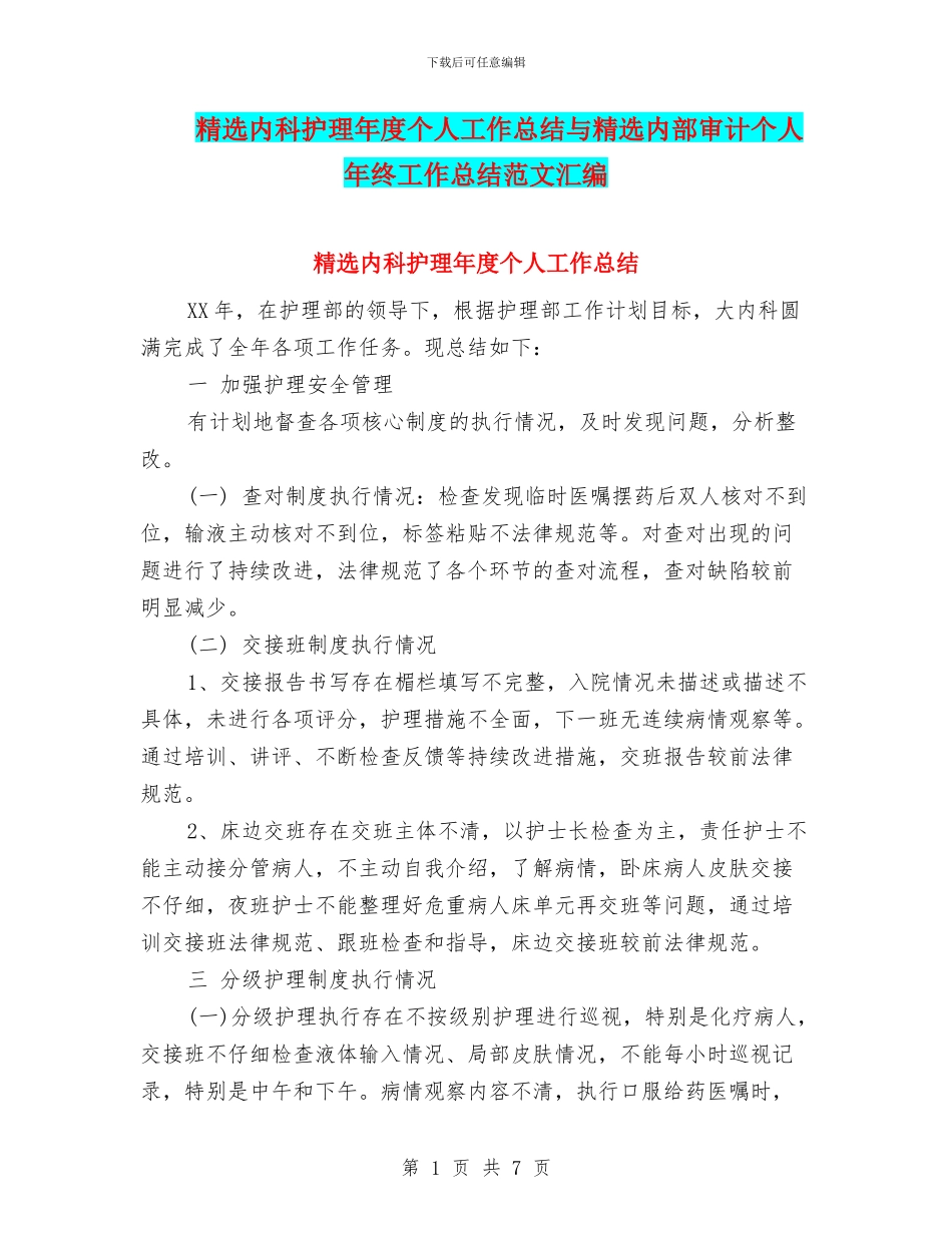 精选内科护理年度个人工作总结与精选内部审计个人年终工作总结范文汇编_第1页