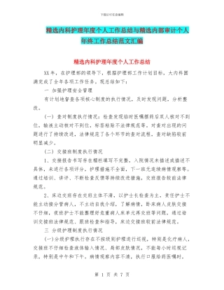 精选内科护理年度个人工作总结与精选内部审计个人年终工作总结范文汇编