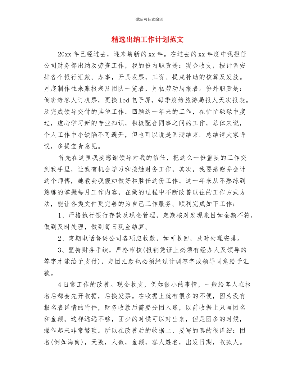 精选出纳工作计划模板示例与精选出纳工作计划范文汇编_第3页