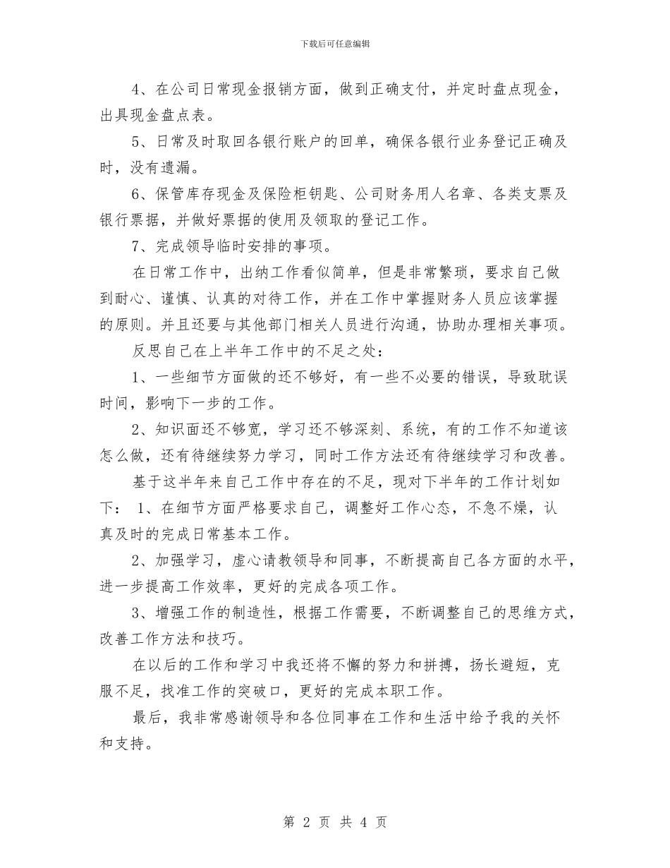 精选出纳上半年工作总结与精选前台主管年终个人工作总结汇编_第2页