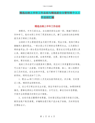 精选出纳上半年工作总结与精选前台主管年终个人工作总结汇编