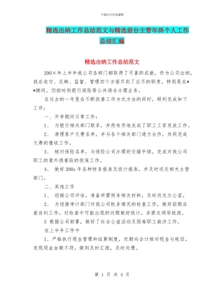 精选出纳工作总结范文与精选前台主管年终个人工作总结汇编