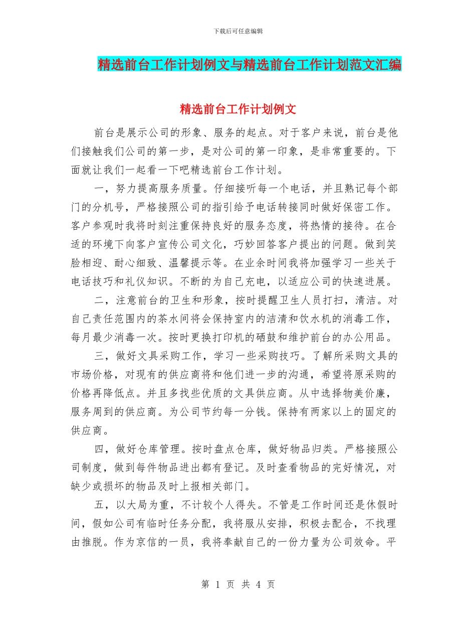 精选前台工作计划例文与精选前台工作计划范文汇编_第1页