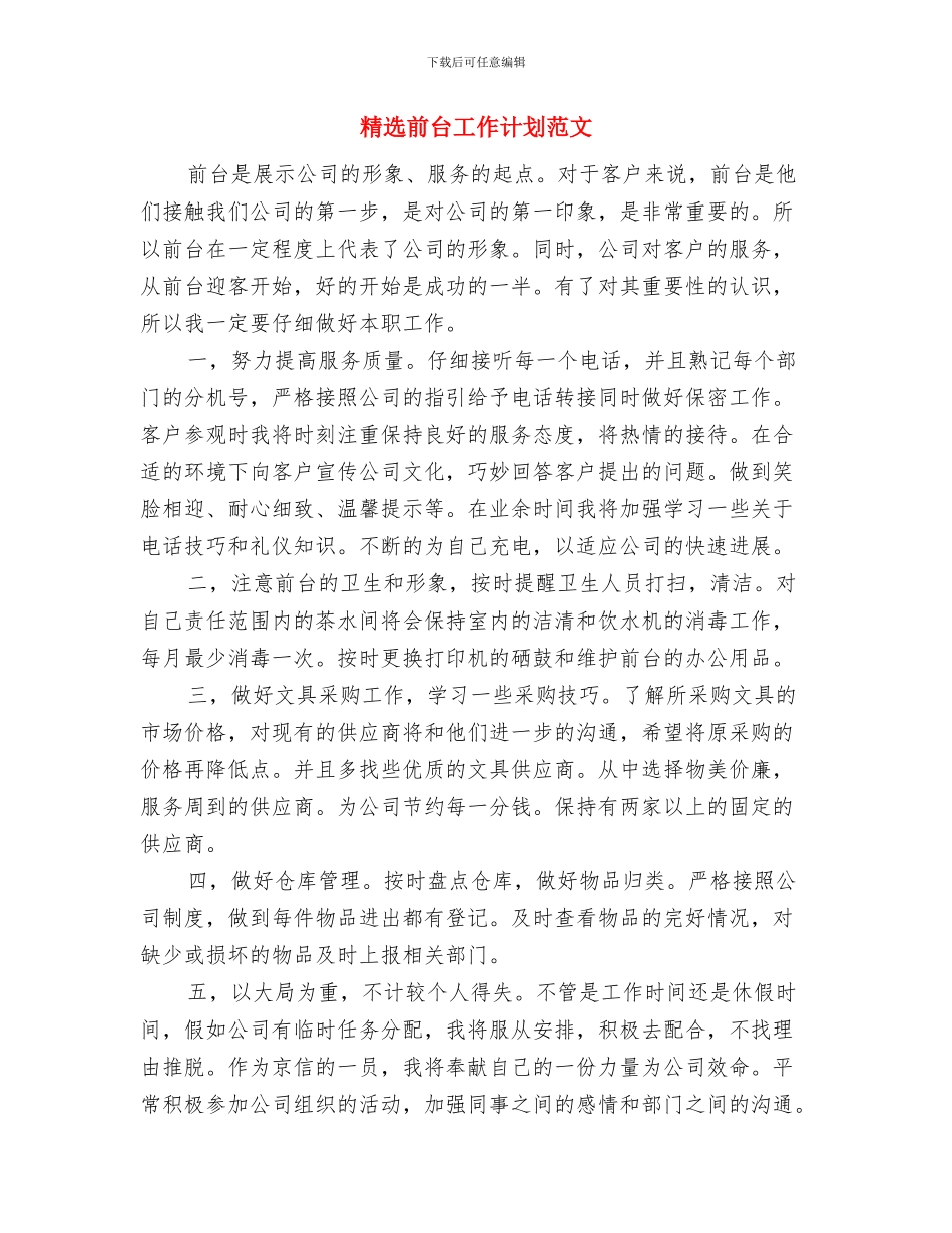 精选前台工作计划例文与精选前台工作计划范文汇编_第3页