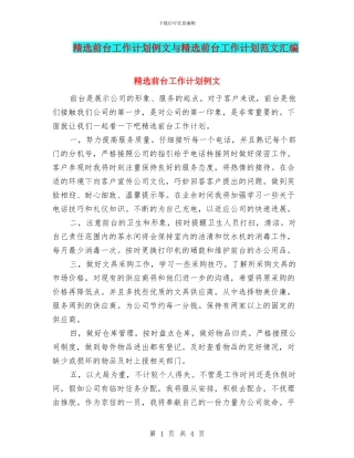 精选前台工作计划例文与精选前台工作计划范文汇编
