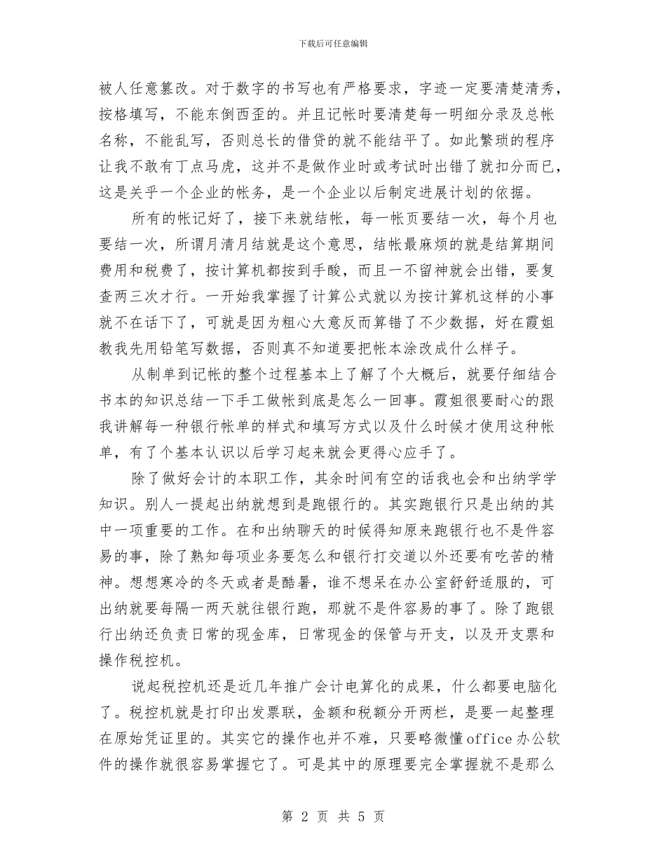 精选出纳社会实践心得体会例文与精选劳动节升旗演讲稿汇编_第2页
