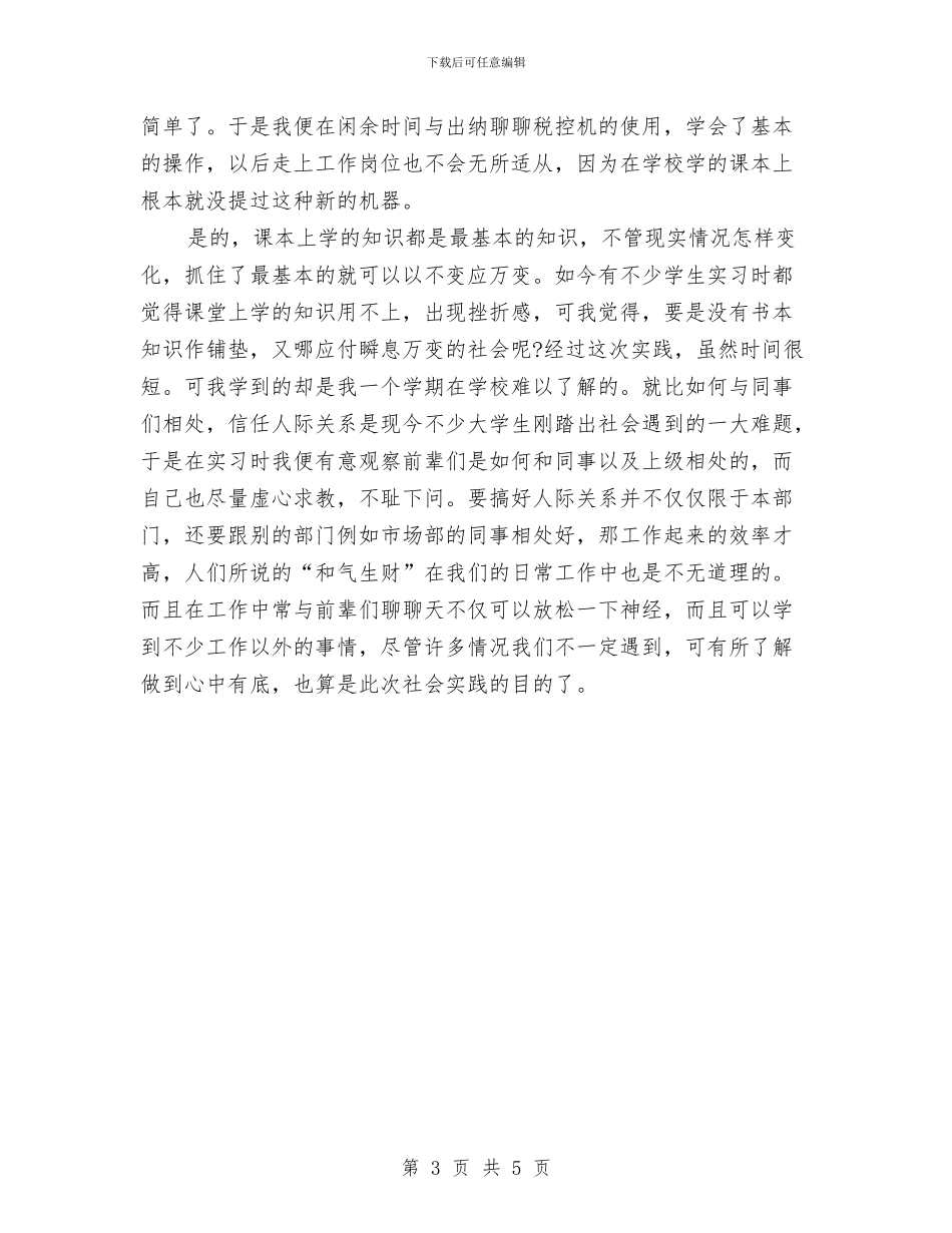 精选出纳社会实践心得体会例文与精选劳动节升旗演讲稿汇编_第3页