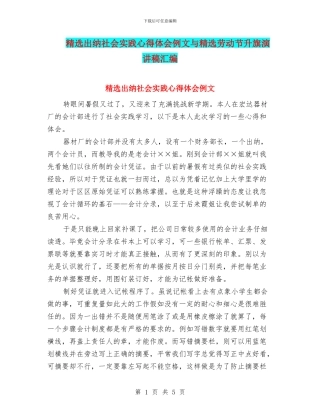 精选出纳社会实践心得体会例文与精选劳动节升旗演讲稿汇编