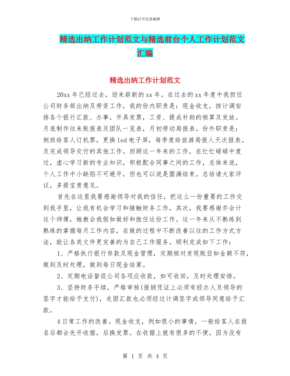 精选出纳工作计划范文与精选前台个人工作计划范文汇编_第1页