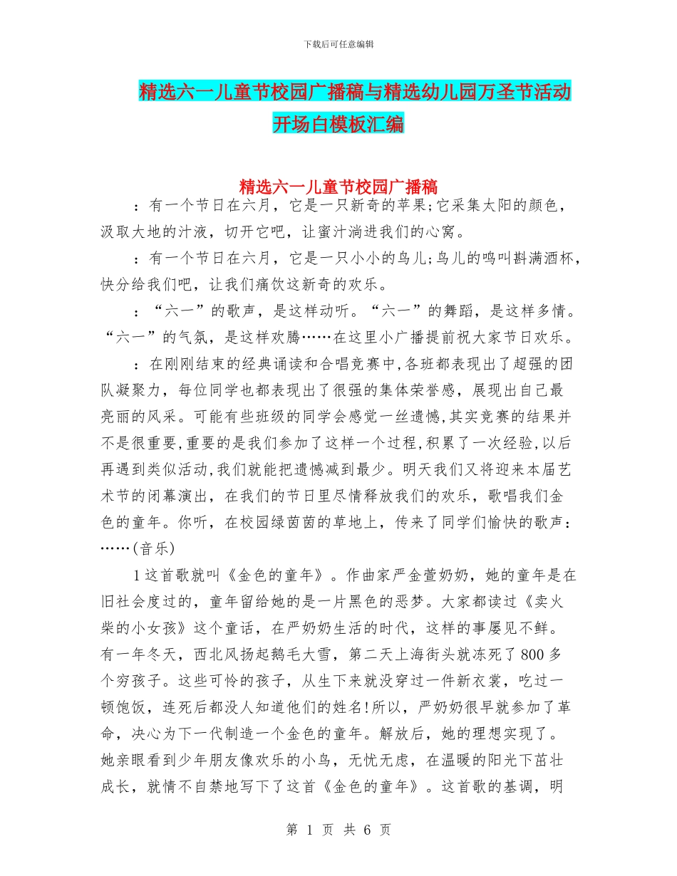 精选六一儿童节校园广播稿与精选幼儿园万圣节活动开场白模板汇编_第1页