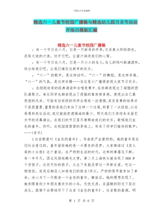 精选六一儿童节校园广播稿与精选幼儿园万圣节活动开场白模板汇编
